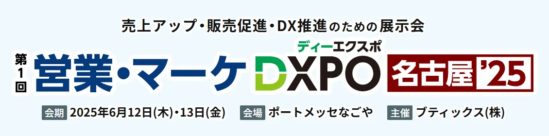 【出展のお知らせ】「DXPO名古屋25」に出展いたします